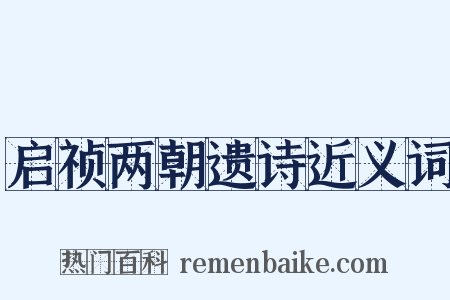 启祯两朝遗诗近义词是什么意思的图片